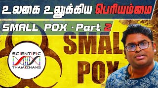 How to eradicate a pandemic - Origin & Eradication of Smallpox - பெரியம்மையை ஒழித்தது எப்படி? 