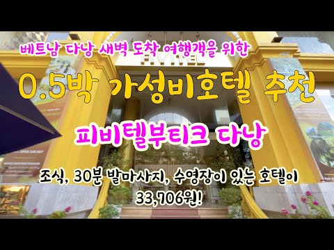 베트남 다낭 0.5박 가성비 호텔 피비텔 부띠크 다낭 호텔 리뷰