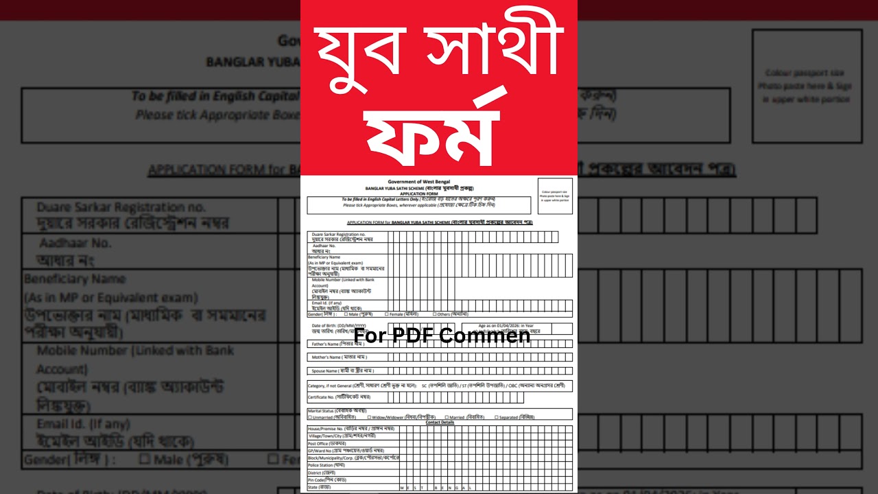 ১৫০০ টাকা যুব সাথী প্রকল্পে ফর্ম  । যুব সাথী ফর্ম । jubo sathi form 
