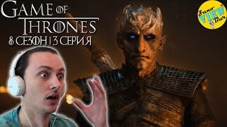 📺 ИГРА ПРЕСТОЛОВ 8 Сезон 3 Серия - РЕАКЦИЯ / Game of Thrones Season 8 Episode 3 REACTION 📺 ИГРА ПРЕСТОЛОВ 8 Сезон 3 Серия - РЕАКЦИЯ / Game of Thrones Season 8 Episode 3 REACTION