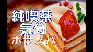 【作業用BGM、勉強用BGM】カフェミュージック！オシャレジャズ、ボサノバで純喫茶気分！！