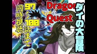 ドラゴンクエスト 同時視聴