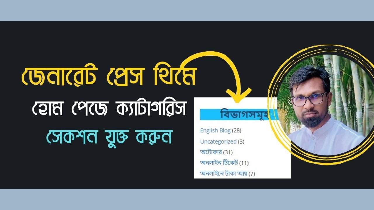 ব্লগ সাইটের হোম পেজে ক্যাটাগরিস  সেকশন যুক্ত করুন | Generatepress Category Page Design