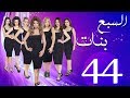 مسلسل السبع بنات الحلقة  | 44 | Sabaa Banat Series Eps