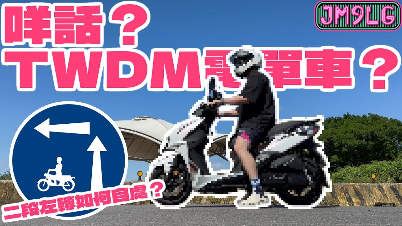 除左JDM/USDM，原來有TWDM既電單車🛵?!😳｜香港人🇭🇰到台灣🇹🇼自駕需要注意什麼⚠️｜#jomud9laug #廣東話 #繁中cc ...