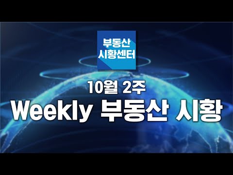 부동산 시황센터 : 지표로 보는 주택시장 10월 2주 ‘WEEKLY 부동산 시황’