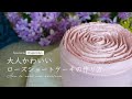 【おうちでちょっと可愛く！】大人かわいいローズショートケーキの作り方【Sweets Decoration #６】