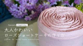 【おうちでちょっと可愛く！】大人かわいいローズショートケーキの作り方【Sweets Decoration #６】