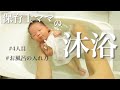 【新生児】４児ママの沐浴のやり方はこんな感じ！