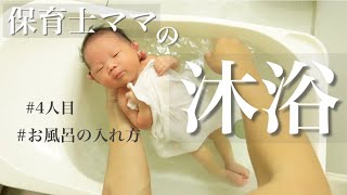 【新生児】４児ママの沐浴のやり方はこんな感じ！