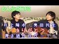 井上陽水・奥田民生「ありがとう」弾き語りカバー!!