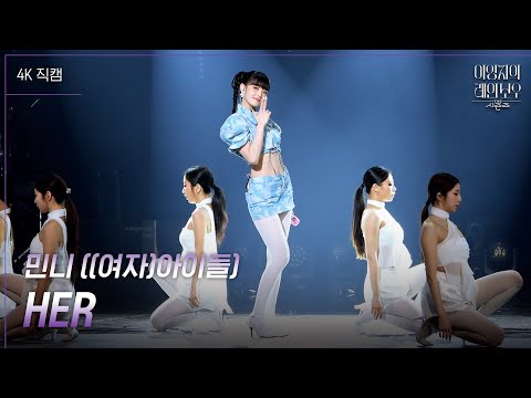 [가로] 민니 ((여자)아이들) - <strong>HER</strong> [더 시즌즈-이영지의 레인보우] | <strong>KBS</strong> 250124 방송
