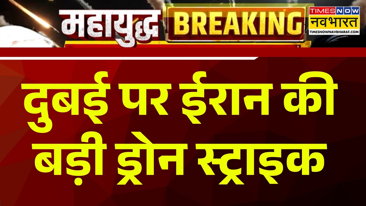 Big Breaking News | दुबई पर ईरान की बड़ी ड्रोन स्ट्राइक, खौफनाक मंजर आया सामने |Iran Attack On Dubai