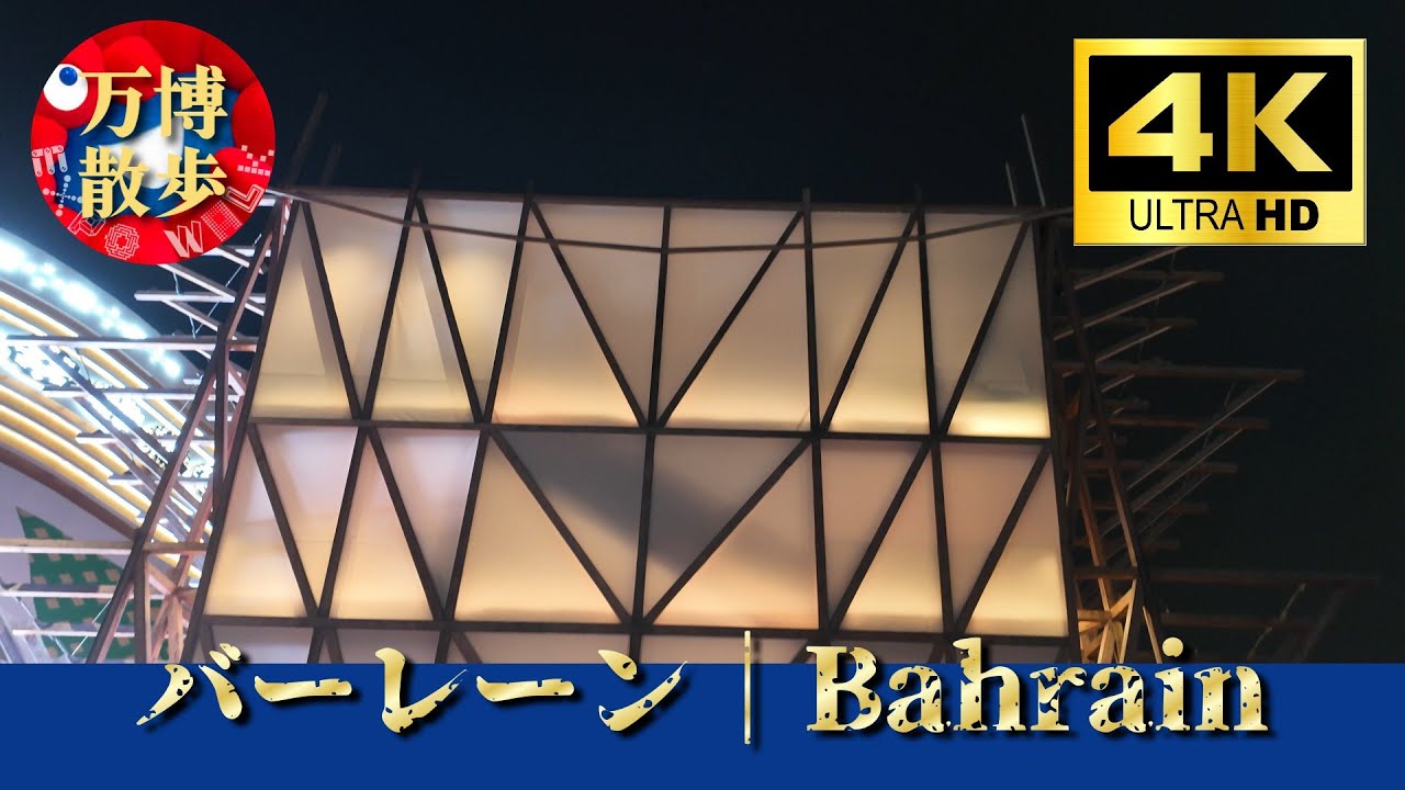 バーレーン｜Bahrain EXPO 2025 - YouTube