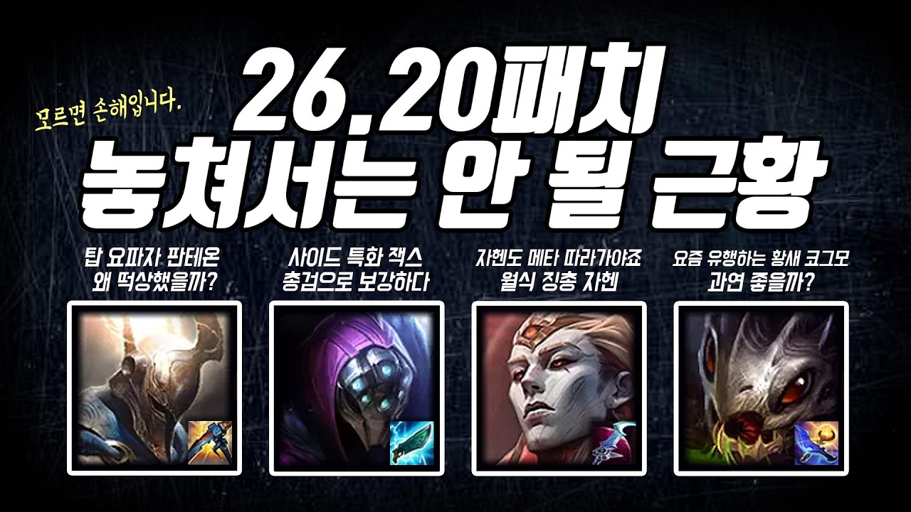 26.20패치 주목해야 할 근황
