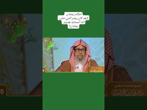 كيف كان يبشر النبي صلى الله أصحابه بقدوم رمضان العلامة صالح الفوزان