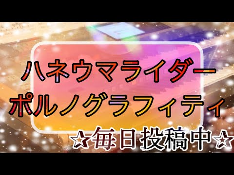 ハネウマライダー/ポルノグラフィティ 月エレ2006年9月号より♪