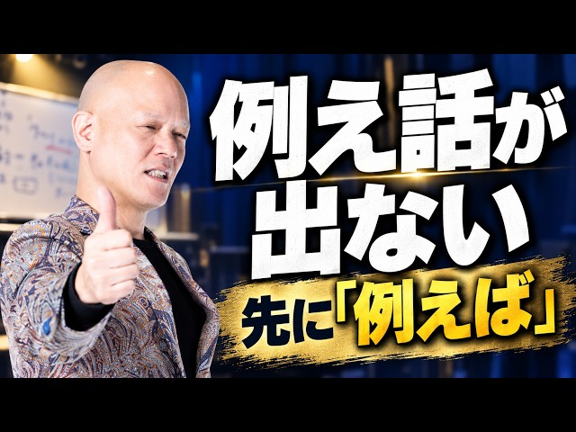 例え話が苦手な人へ｜実は「例えば」を先に言う練習で言葉は出やすくなる