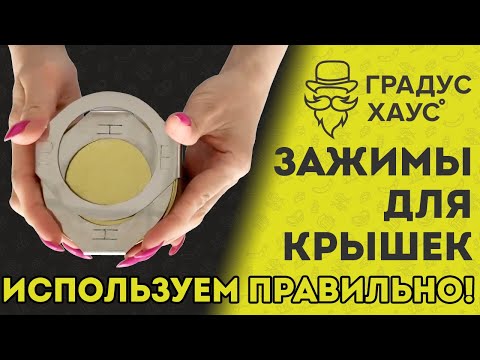 Как использовать зажимы для крышек СКО с автоклавом «Булат»