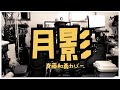 斉藤和義 - 月影 / 弾き語りカバー