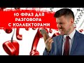 Как разговаривать с коллекторами по телефону. ТОП 10 фраз