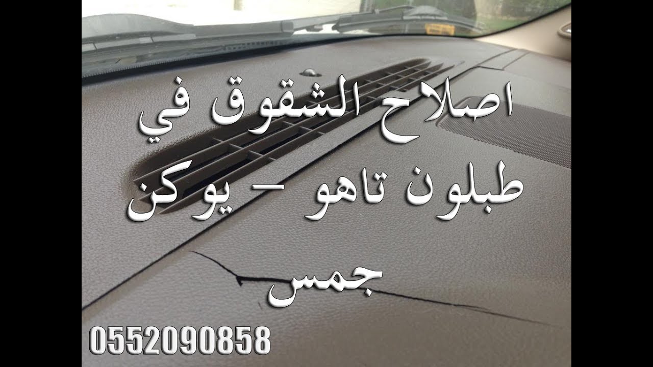 اصلاح الشقوق في طبلون تاهو يوكن جمس في الرياض 0552090858