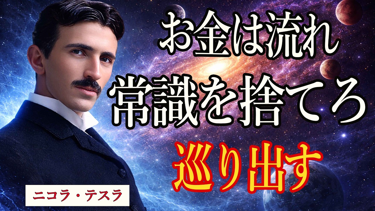 【99％は知らない】お金は“流れ”だ──常識を捨てた者から巡り始める｜ニコラ・テスラ