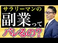 【副業は会社にバレるのか経験者が完全解説】サラリーマンしながら副業をしたい方、法人を設立したい方は絶対に見て！源泉徴収や年末調整、確定申告、所得税、住民税の仕組みをわかりやすく解説。