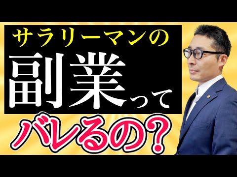 【副業は会社にバレるのか経験者が完全解説】サラリーマンしながら副業をしたい方、法人を設立したい方は絶対に見て！源泉徴収や年末調整、確定申告、所得税、住民税の仕組みをわかりやすく解説。