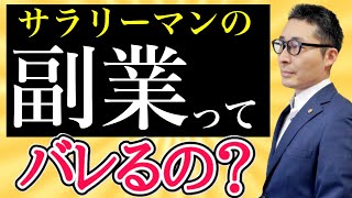 【副業は会社にバレるのか経験者が完全解説】サラリーマンしながら副業をしたい方、法人を設立したい方は絶対に見て！源泉徴収や年末調整、確定申告、所得税、住民税の仕組みをわかりやすく解説。