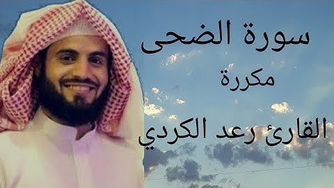 سورة الضحى مكررة بصوت القارئ رعد الكردي