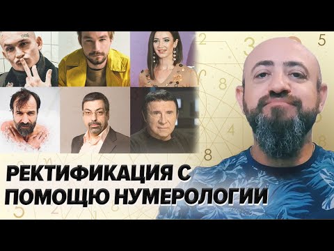 Как определить время рождения / Ректификация на основе нумерологии по методу Берта Маковера