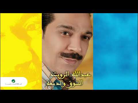 Abdullah Al Ruwaished Meat Ehsas عبد الله الرويشد ميت احساس