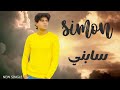 سيمون سابني SIMON SABNY Official Lyrics Video 