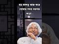 APJ Abdul Kalam Bangla motivation video #motivation #motiationalspeech #quotes #ytshorts #trending
