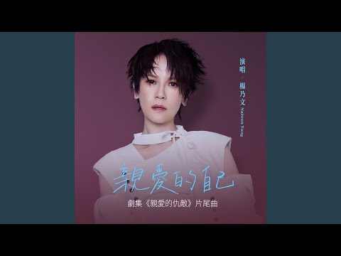 楊乃文 - 親愛的自己 (劇集《親愛的仇敵》片尾曲)