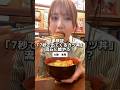 【7秒カツ丼】検証してみた