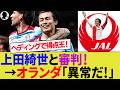 【海外の反応】上田綺世がゴールも…地元サポ激怒「日本人への扱い酷すぎ」審判に批判殺到！フェイエノールトとNECの2位争い！【サッカー日本代表/ハイライト/W杯/オランダ代表】