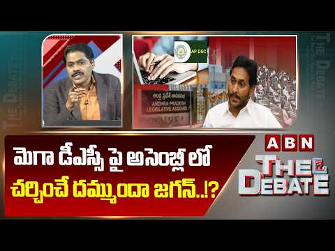 మెగా డీఎస్సీ పై అసెంబ్లీ లో చర్చించే దమ్ముందా జగన్..!? | ABN Venkatakrishna Question To Jagan | ABN - ABNTELUGUTV