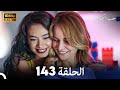    143 arabic dubbed