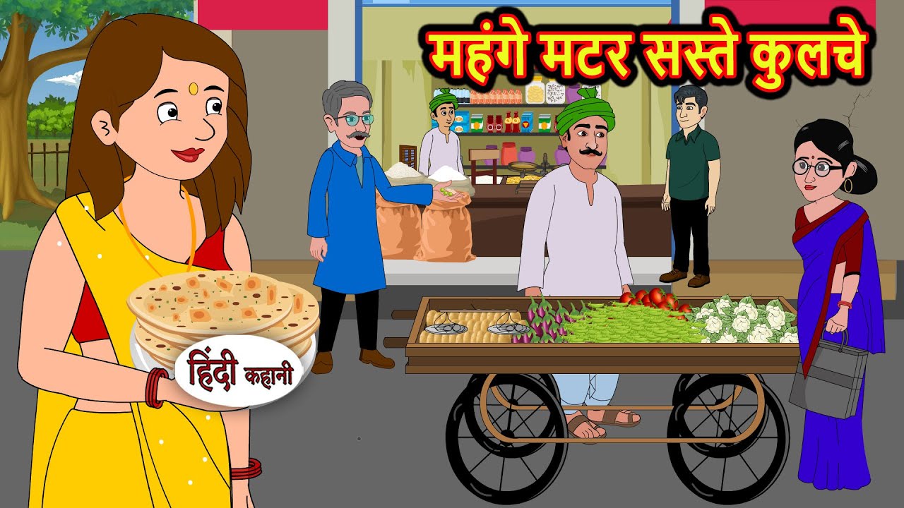 महंगे मटर सस्ते कुलचे | Bedtime Stories | Stories in Hindi | Fairy Tales | Storytime | Kahani