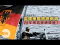 【中國與世界】英德軍艦將進南海　20年風雲變硬碰硬？