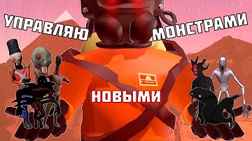 ИГРАЮ ЗА НОВЫХ МОНСТРОВ LETHAL COMPANY