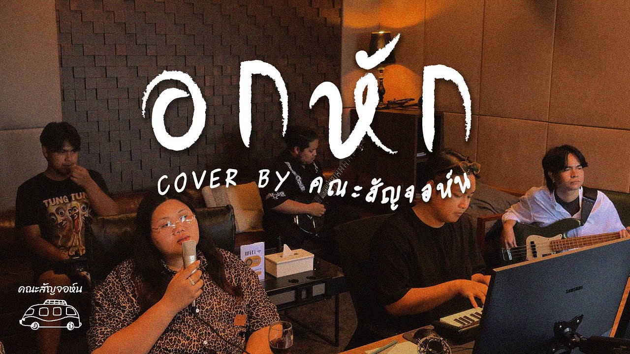 อกหัก - Bodyslam | Cover By คณะสัญจอห์น |