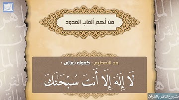 تجويد الصف العاشر | 7- ألقاب المدود (1)