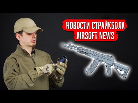 НОВОСТИ СТРАЙКБОЛА: НОВИНКИ СТРАЙКАРТ, АК-12 ОТ ARCTURUS ГОТОВ, LCT РПК-16
