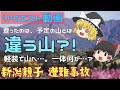 【ゆっくり解説】新潟親子遭難事故