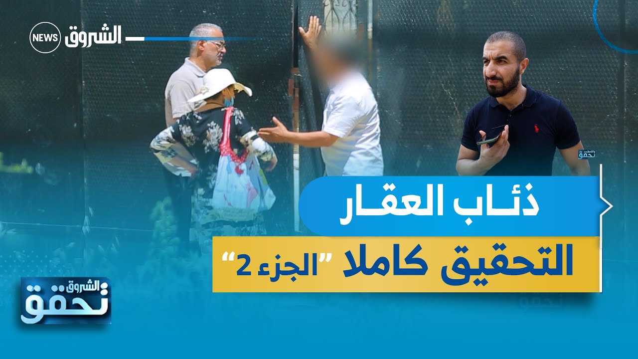 الشروق تحقق | ذئاب العقار والاستيلاء على الأراضي والبنايات | الجزء 2