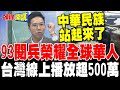 中國九三閱兵