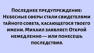 видео: Последнее предупреждение — Небесные сферы стали свидетелями тайного совета, касающегося твоего имени картинка: Последнее предупреждение — Небесные сферы стали свидетелями тайного совета, касающегося твоего имени